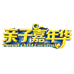 亲子嘉年华艺术字
