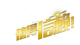 立体字值得信赖