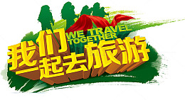 我们一起去旅游艺术字