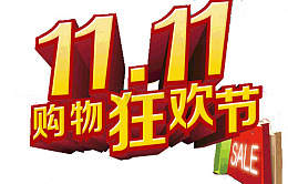 双十一