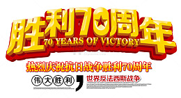 抗战胜利70周年 艺术字