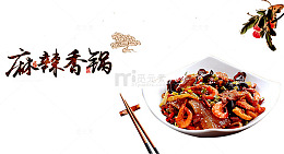 麻辣香锅