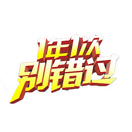 一年一次别错过艺术字