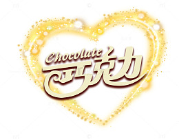 浓情巧克力