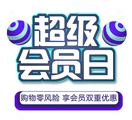 超级会员日