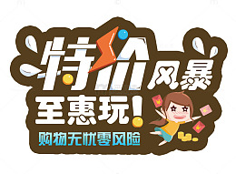 特价风暴