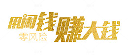 用闲钱赚大钱
