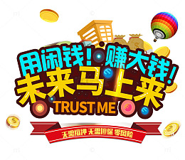 用闲钱赚大钱