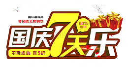 国庆7天乐