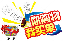 你购物我买单