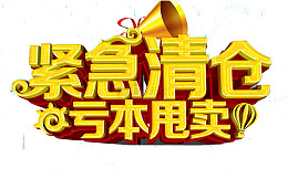 紧急清仓