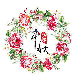 中秋