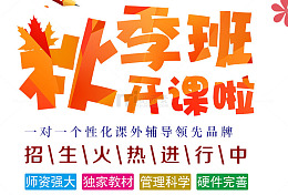 一对一秋季班海报设计