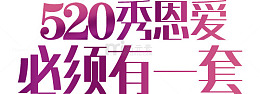 520秀恩爱必须有一套艺术字