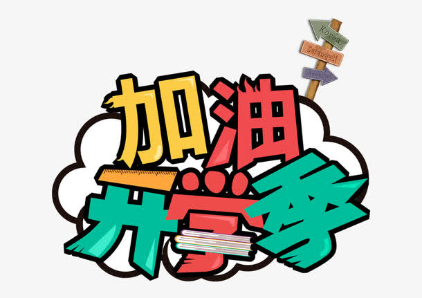 加油开学季艺术字免抠素材免费下载_觅元素51yuansu.com