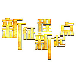 新起点新征程