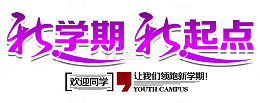 新学期新起点开学主题
