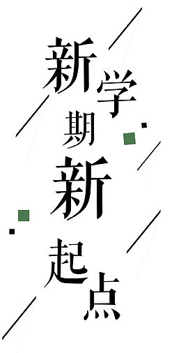 新学期新起点文案排版