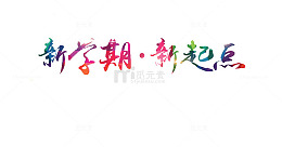 新学期新起点