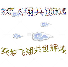 乘梦飞翔共创辉煌