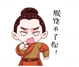 发火的朕