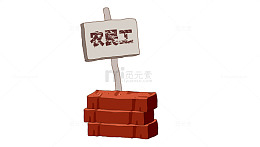 农民工展示牌