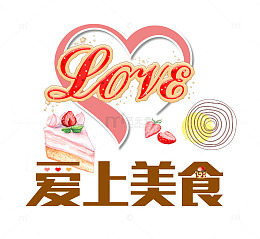 爱上美食