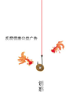 反腐倡廉海报图片