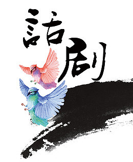 话剧字体设计