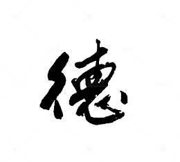水墨 德
