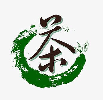 毛笔艺术字茶字png紫砂茶罐png新茶上市png茶中文艺术字psdpng创意立