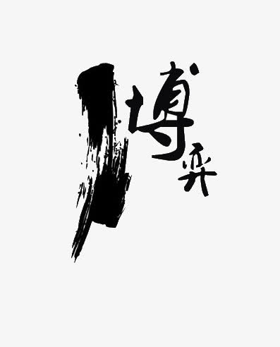 博弈毛笔字