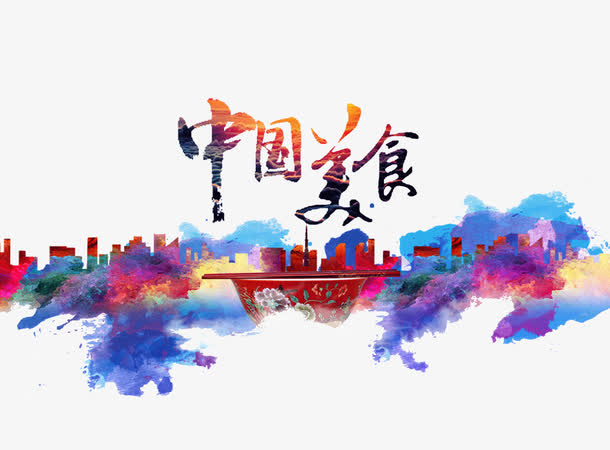 关键词 : 中国美食,艺术字,水墨风,彩色[声明] 觅元素所有素材为用户