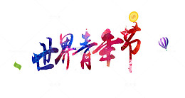 青年节艺术字