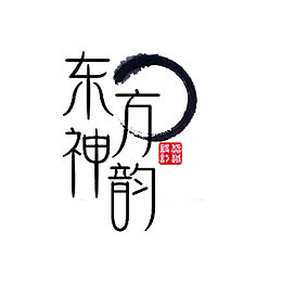 东方神韵