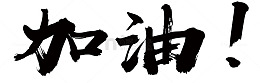 加油水墨字