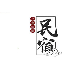 民宿艺术字