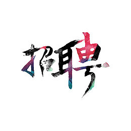 招聘艺术字