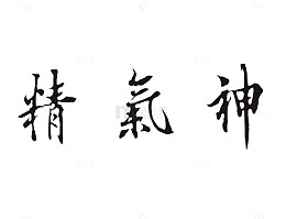 黑体字精气神