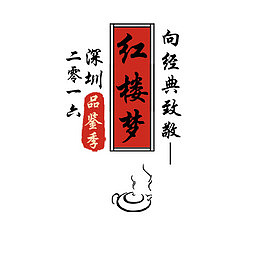 品鉴会