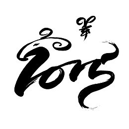 羊年字体设计矢量