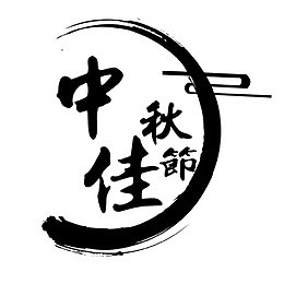 中秋节艺术字