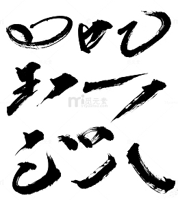 水墨笔刷