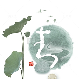 水墨荷情