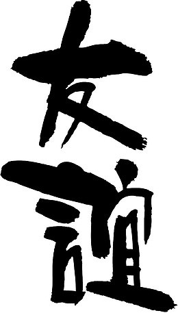 黑色友谊