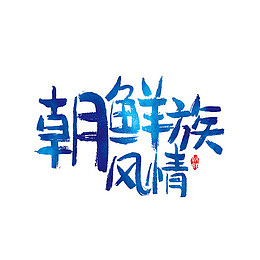 朝鲜族风情