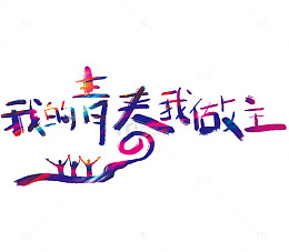我的青春我做主艺术字