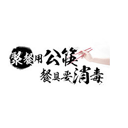 提倡公筷