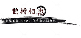 鹊桥相惠