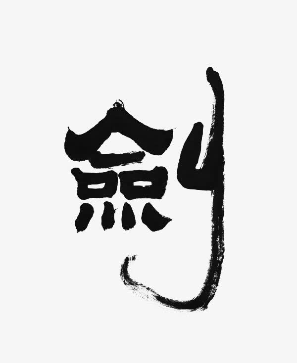 水墨字体